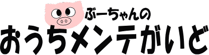 ぶーちゃんのおうちメンテがいど